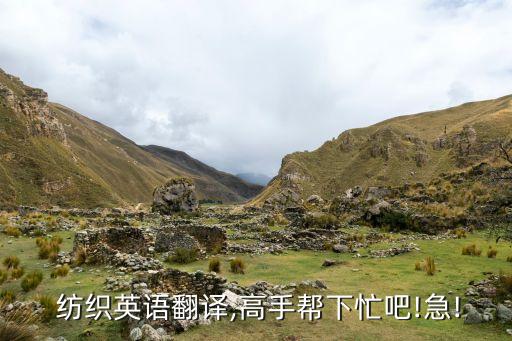  紡織英語翻譯,高手幫下忙吧!急!