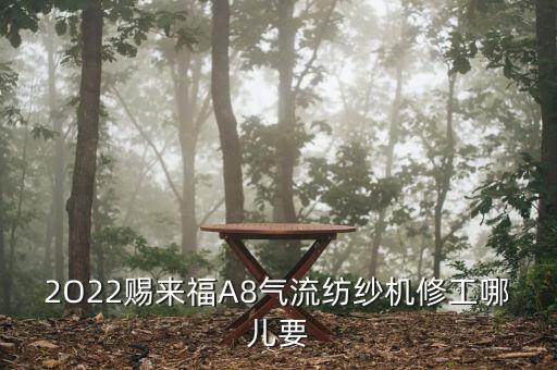 2O22賜來(lái)福A8氣流紡紗機(jī)修工哪兒要