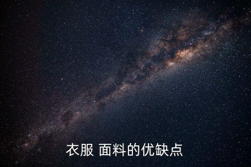 衣服 面料的優(yōu)缺點(diǎn)