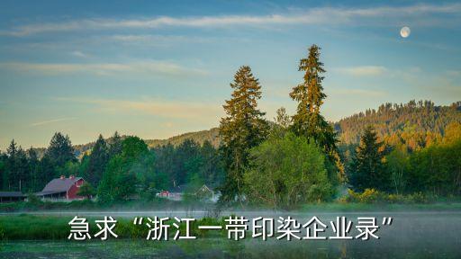 急求“浙江一帶印染企業(yè)錄”