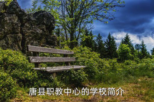 唐縣職教中心的學校簡介