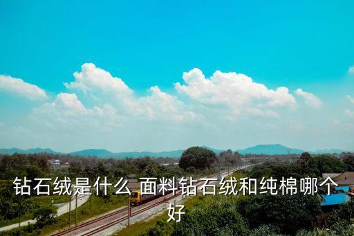 鉆石絨是什么 面料鉆石絨和純棉哪個(gè)好