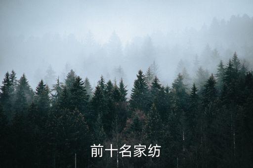 前十名家紡