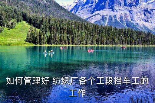 如何管理好 紡織廠各個工段擋車工的工作