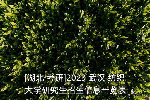 武漢紡織大學(xué)考研考場(chǎng)