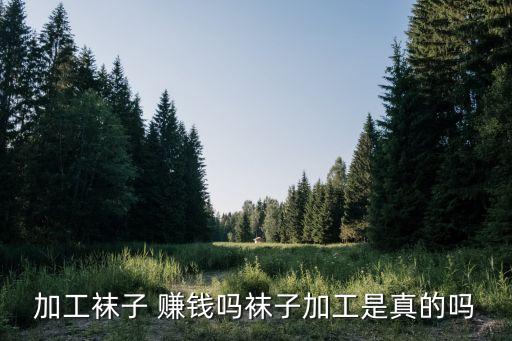 做紡織廠生意賺錢嗎,現(xiàn)在做點什么生意能賺錢呢