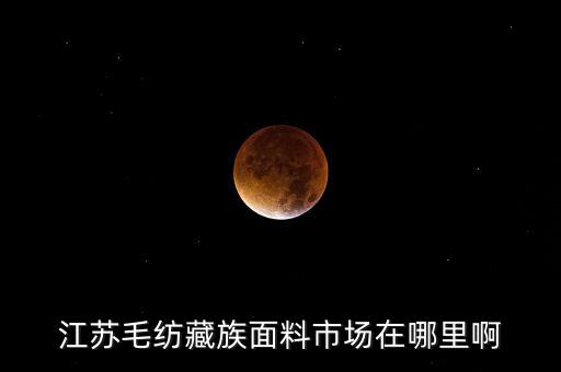 毛紡織的服裝,紡織和服裝有什么不一樣