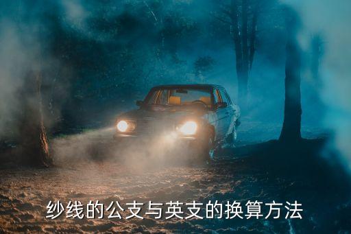 紡織捻度的單位,紗線捻度單位t\/m