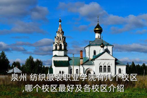  泉州 紡織服裝職業(yè)學(xué)院有幾個(gè)校區(qū),哪個(gè)校區(qū)最好及各校區(qū)介紹