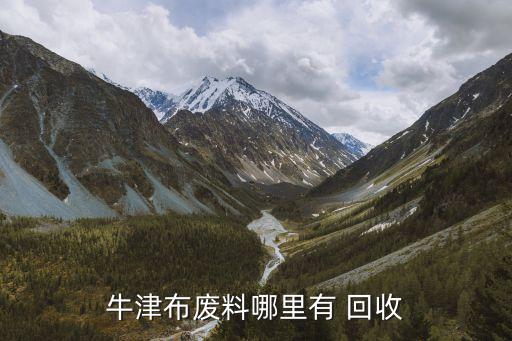 鄭州紡織庫存回收