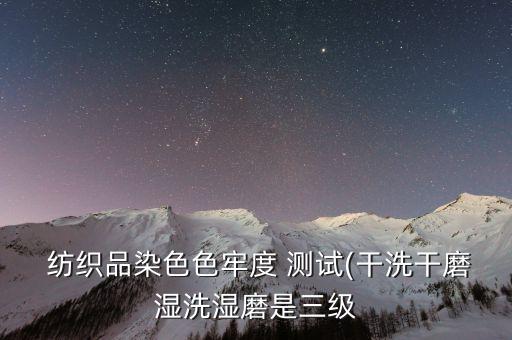 紡織印花色牢測(cè)試,紡織里面印花復(fù)色線(xiàn)是什么