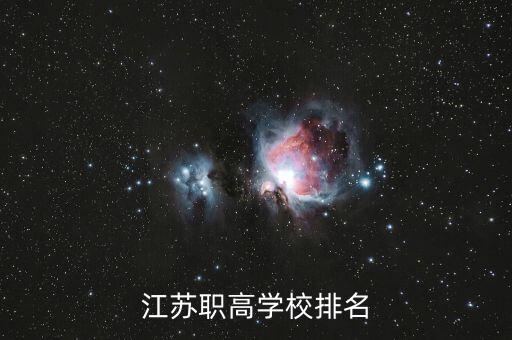 江蘇職高學(xué)校排名