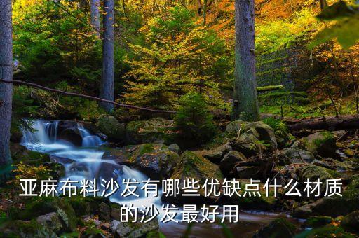  亞麻布料沙發(fā)有哪些優(yōu)缺點什么材質(zhì)的沙發(fā)最好用