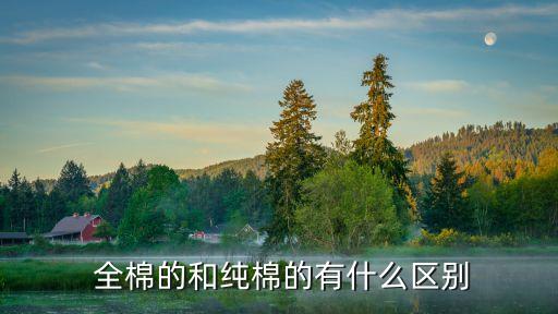  全棉的和純棉的有什么區(qū)別
