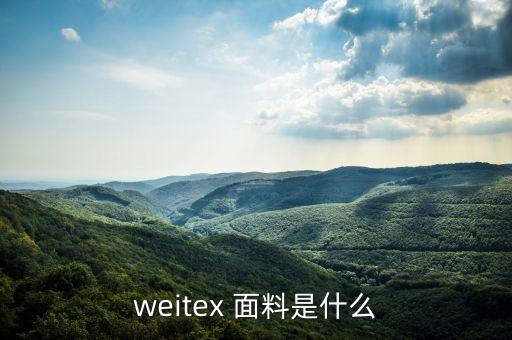 透濕透氣面料,透氣透濕5000指標(biāo)
