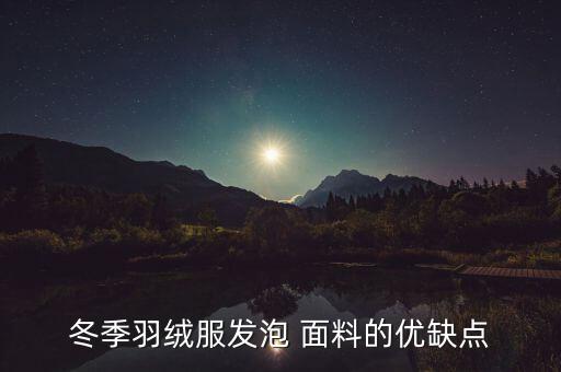 冬季羽絨服發(fā)泡 面料的優(yōu)缺點