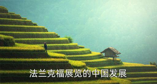 法蘭克福展覽的中國發(fā)展