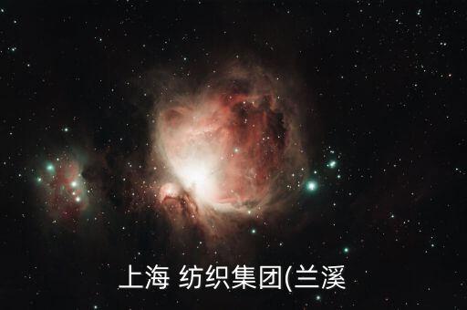 上海 紡織集團(tuán)(蘭溪