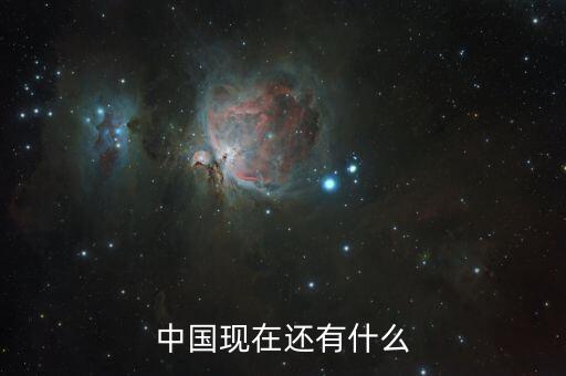中國現(xiàn)在還有什么