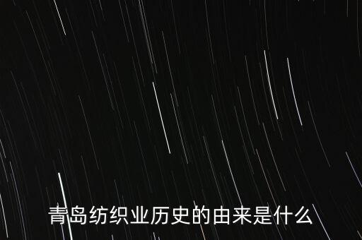 青島紡織業(yè)歷史的由來是什么