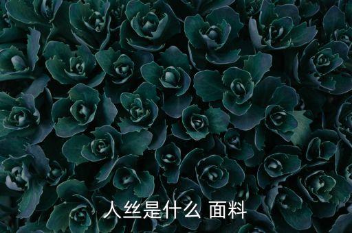 面料 人造絲和人棉,人造絲是什么面料優(yōu)缺點(diǎn)