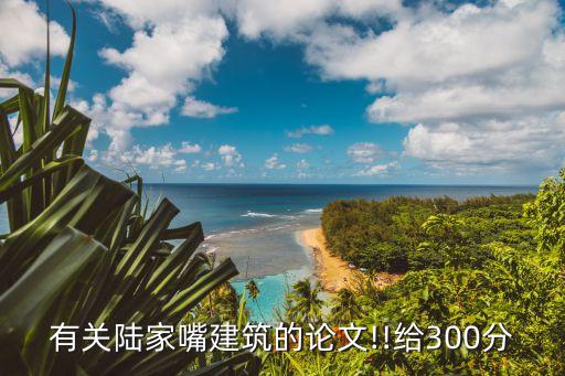有關(guān)陸家嘴建筑的論文!!給300分