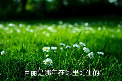百麗紡織有限公司,深圳百麗鞋業(yè)有限公司招聘