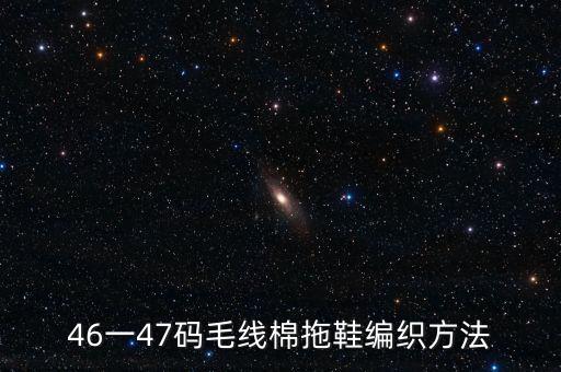 46一47碼毛線棉拖鞋編織方法