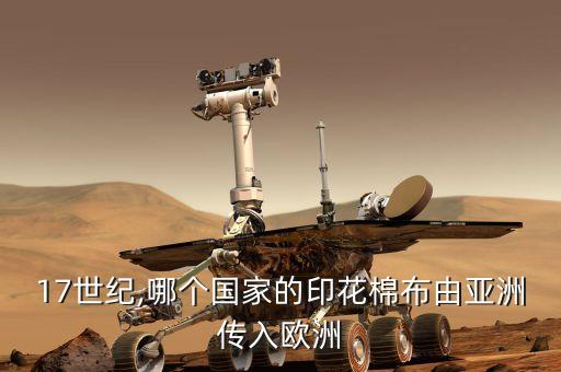 17世紀,哪個國家的印花棉布由亞洲傳入歐洲