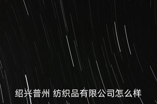 紹興市華紳紡織品整理有限公司電話