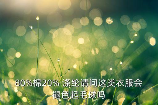 八十的棉加二十的滌綸是什么面料