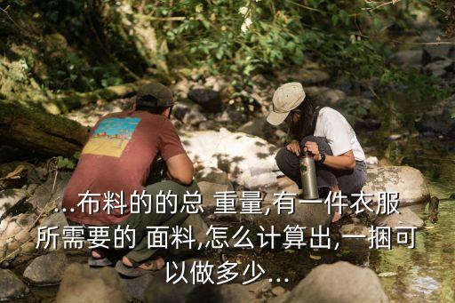 面料怎么算重量,不銹鋼怎么算重量
