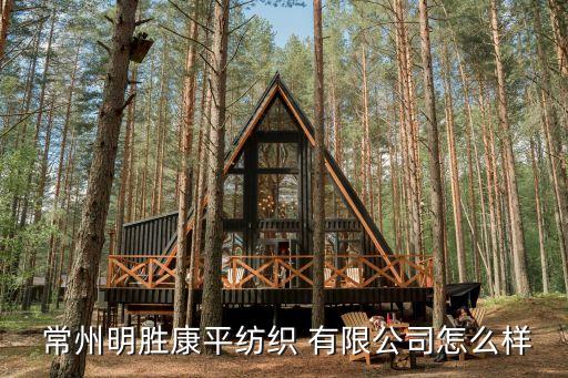 常州德棉紡織品有限公司,平頂山市雙豐棉紡織品有限公司