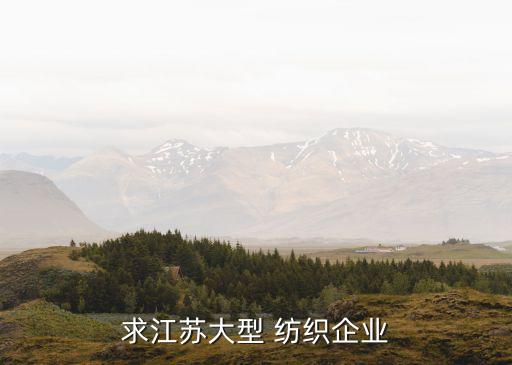 求江蘇大型 紡織企業(yè)