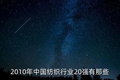 2010年中國(guó)紡織行業(yè)20強(qiáng)有那些