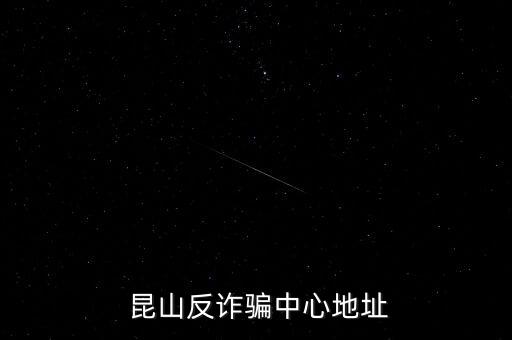  昆山反詐騙中心地址