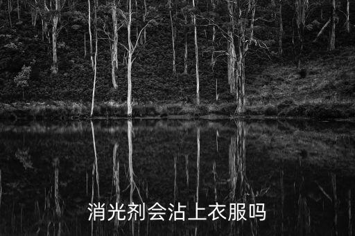 消光劑會(huì)沾上衣服嗎