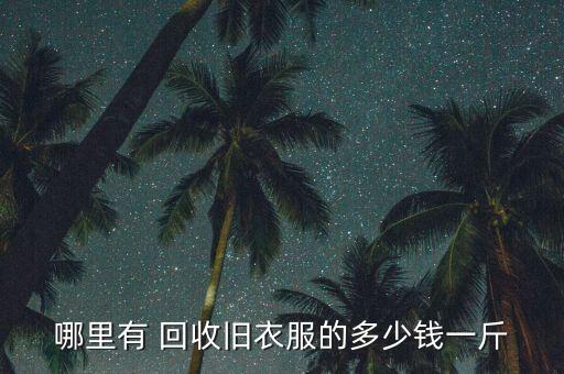 哪里有 回收舊衣服的多少錢一斤