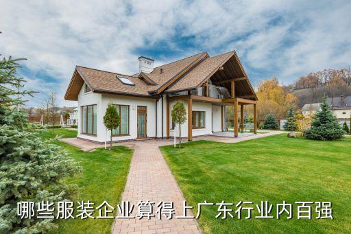哪些服裝企業(yè)算得上廣東行業(yè)內(nèi)百?gòu)?qiáng)