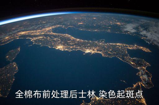 全棉布前處理后士林 染色起斑點