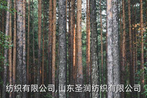 和潤(rùn)紡織有限公司,山東圣潤(rùn)紡織有限公司
