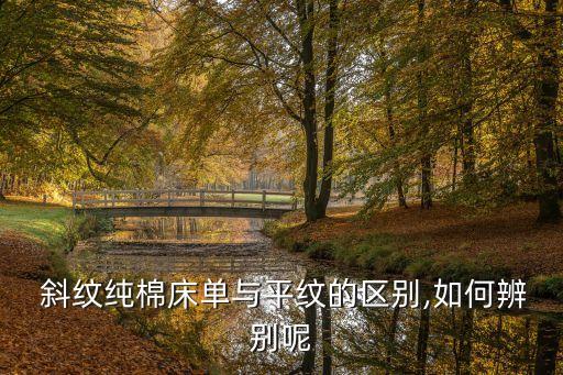  斜紋純棉床單與平紋的區(qū)別,如何辨別呢
