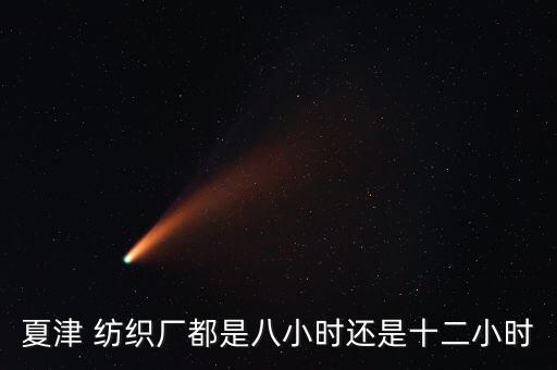 夏津 紡織廠都是八小時(shí)還是十二小時(shí)