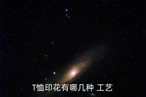 T恤印花有哪幾種 工藝