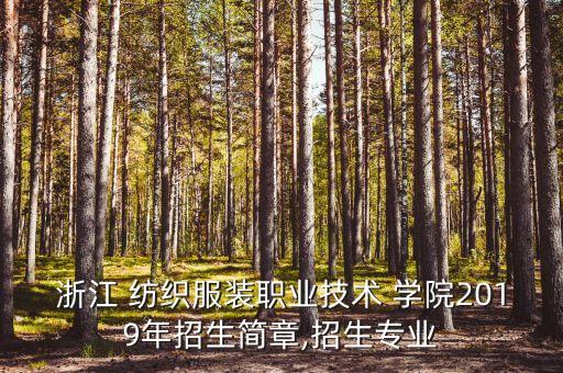 浙江 紡織服裝職業(yè)技術(shù) 學(xué)院2019年招生簡(jiǎn)章,招生專業(yè)