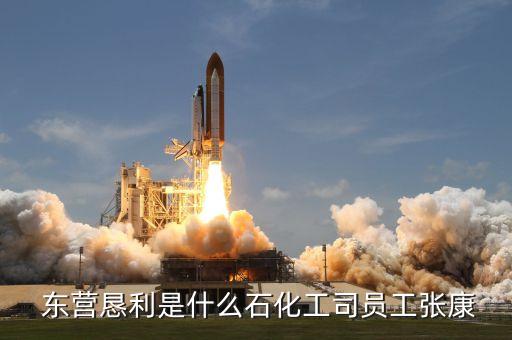  東營(yíng)懇利是什么石化工司員工張康