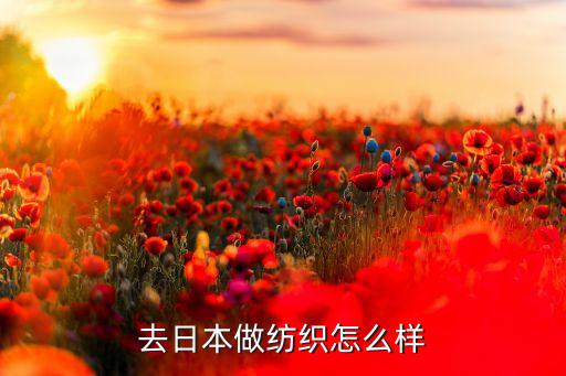 去日本做紡織怎么樣