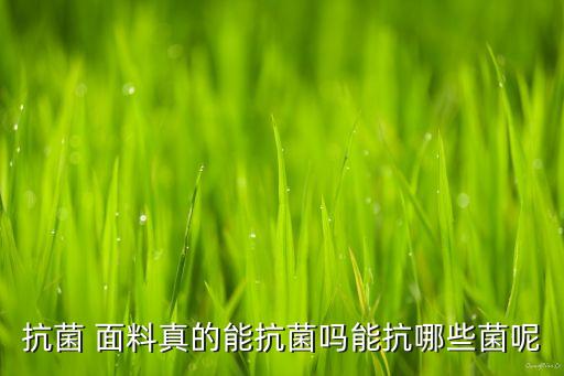 抗菌 面料真的能抗菌嗎能抗哪些菌呢