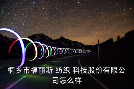 紡織科技做什么的