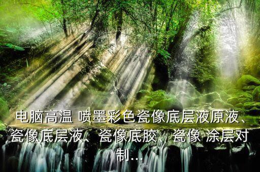 紡織噴墨涂層研究